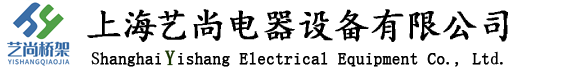 上海藝尚電器設(shè)備有限公司